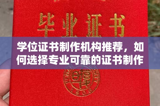 凤岗学位证书制作机构推荐，如何选择专业可靠的证书制作服务