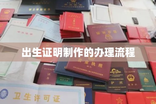 凤岗出生证明制作的办理流程