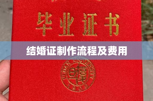 凤岗结婚证制作流程及费用