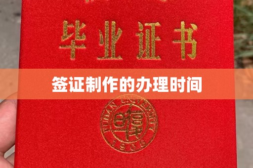 凤岗签证制作的办理时间
