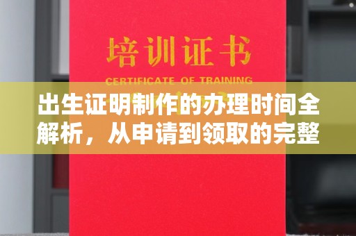 凤岗出生证明制作的办理时间全解析，从申请到领取的完整指南