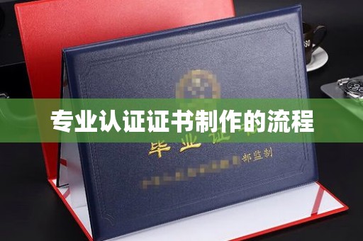 凤岗专业认证证书制作的流程