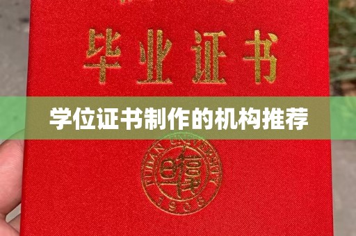 凤岗学位证书制作的机构推荐