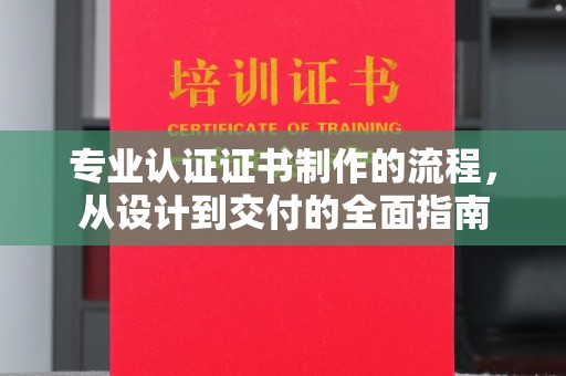 凤岗专业认证证书制作的流程，从设计到交付的全面指南