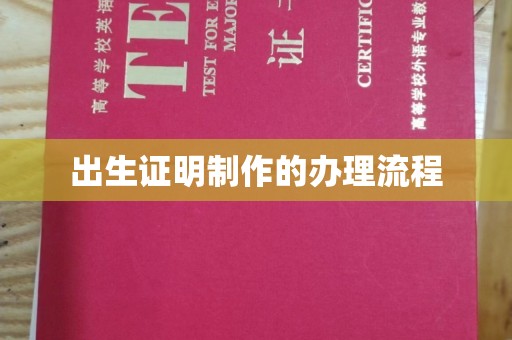 凤岗出生证明制作的办理流程