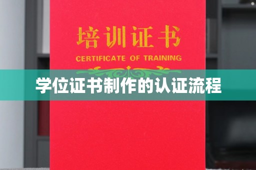 凤岗学位证书制作的认证流程