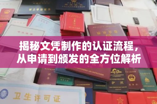 凤岗揭秘文凭制作的认证流程，从申请到颁发的全方位解析