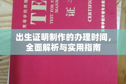 凤岗出生证明制作的办理时间，全面解析与实用指南