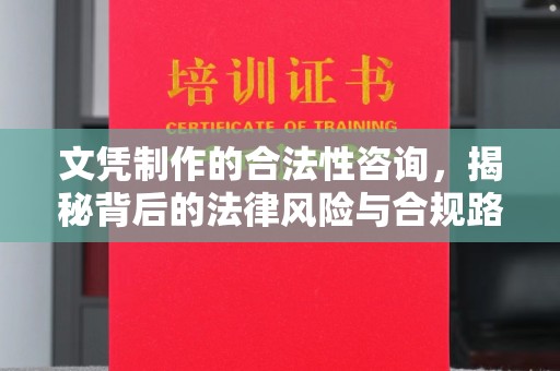 凤岗文凭制作的合法性咨询，揭秘背后的法律风险与合规路径