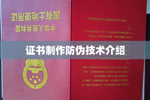 凤岗证书制作防伪技术介绍