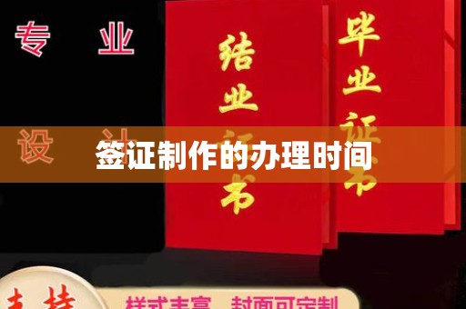 凤岗签证制作的办理时间