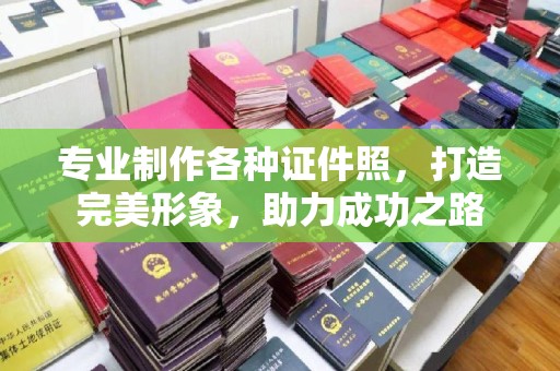 凤岗专业制作各种证件照，打造完美形象，助力成功之路