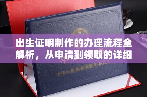 凤岗出生证明制作的办理流程全解析，从申请到领取的详细指南