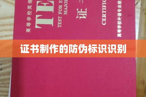 凤岗证书制作的防伪标识识别